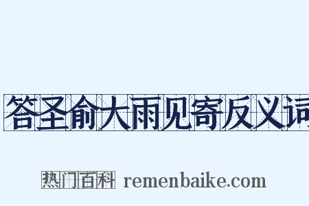 答圣俞大雨见寄反义词是什么意思的图片